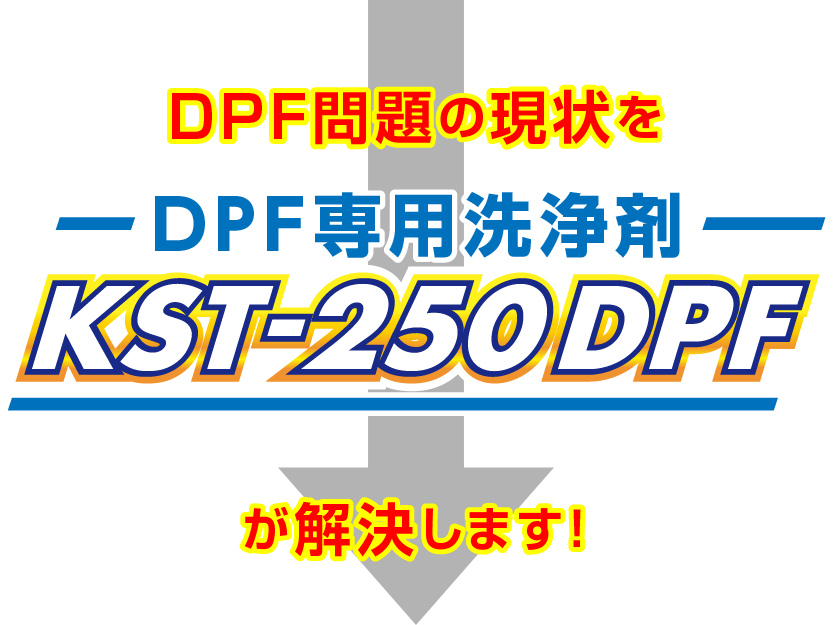 KST-250DPFが解決します