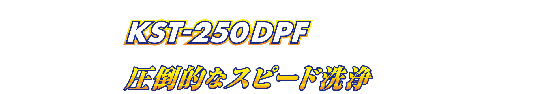 DPF専用洗浄剤